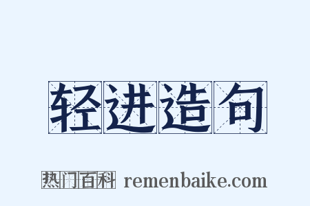 轻进造句是什么意思的图片
